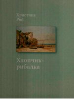 Хлопчик-рибалка Хлопчик-рибалка