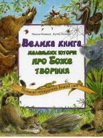Велика книга маленьких історій про Боже творіння