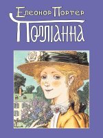 Полліанна