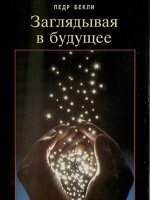 Заглядывая в будущее Заглядывая в будущее