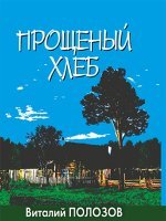 Прощеный хлеб Прощеный хлеб
