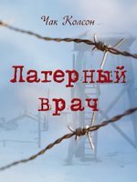 Лагерный врач Лагерный врач