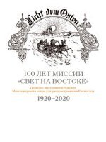 100 лет миссии "Свет на Востоке"