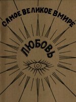 Самое великое в мире Самое великое в мире