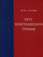 Круг христианского чтения Круг христианского чтения