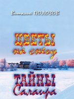 Цветы на снегу. Тайны Салаира Цветы на снегу. Тайны Салаира