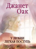 У любви легкая поступь У любви легкая поступь