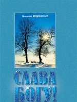 Слава Богу!