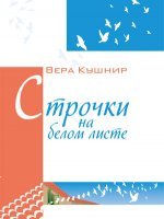 Строчки на белом листе Строчки на белом листе