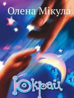 Юкрай