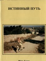Истинный путь Истинный путь