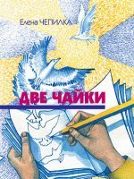 Две чайки