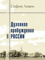 Духовное пробуждение в России Духовное пробуждение в России