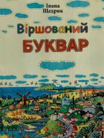 Віршований буквар Віршований буквар