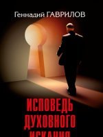 Исповедь духовного искания Исповедь духовного искания