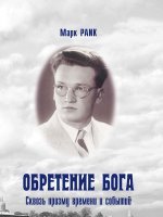 Обретение Бога Обретение Бога