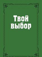 Твой выбор Твой выбор