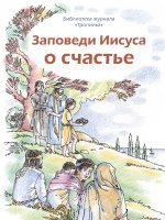 Заповеди Иисуса о счастье 