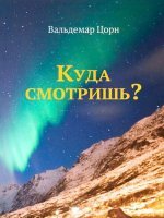 Куда смотришь? Куда смотришь?