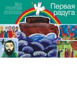Первая радуга Первая радуга