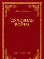 Духовная война