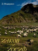 Иаков и Иосиф Иаков и Иосиф