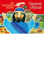 Гаряче серце Гаряче серце