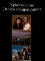 Христианство. Десять предрассудков Христианство. Десять предрассудков