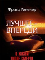 Лучшее - впереди: О жизни после смерти Лучшее - впереди: О жизни после смерти