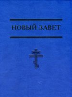 Новый Завет (формат 18х24)