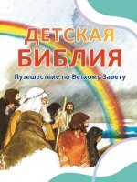Детская Библия. Путешествие по Ветхому Завету