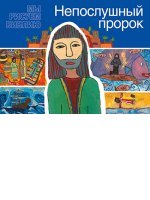 Непослушный пророк Непослушный пророк