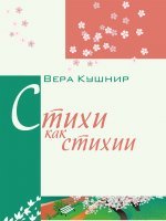 Стихи как стихии Стихи как стихии