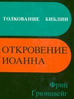 Толкование Библии. Откровение Иоанна