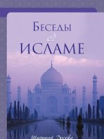 Беседы об исламе Беседы об исламе