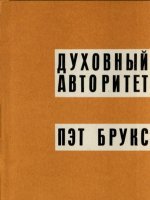 Духовный авторитет Духовный авторитет