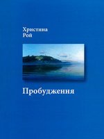 Пробудження