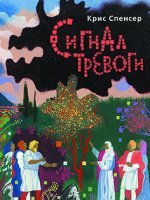 Сигнал тревоги Сигнал тревоги