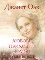 Любовь приходит домой Любовь приходит домой