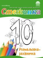 Розмальовка-рахівничка Розмальовка-рахівничка