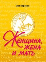 Женщина, жена и мать Женщина, жена и мать
