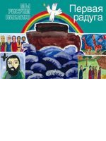 Первая радуга Первая радуга
