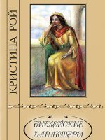 Библейские характеры Библейские характеры