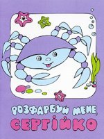 Розфарбуй мене, Сергійко Розфарбуй мене, Сергійко