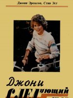 Джони. Следующий шаг Джони. Следующий шаг