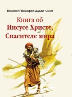 Книга об Иисусе Христе, Спасителе мира