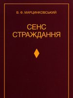Сенс страждання