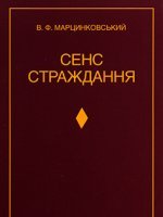 Сенс страждання Сенс страждання