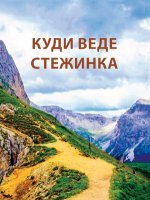 КУДИ ВЕДЕ СТЕЖИНКА КУДИ ВЕДЕ СТЕЖИНКА