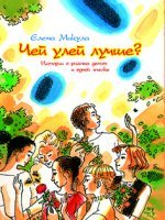 Чей улей лучше? Чей улей лучше?
